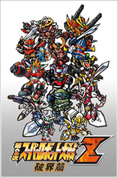 第2次スーパーロボット大戦Z 破界篇