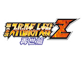 第2次スーパーロボット大戦Z 再世篇