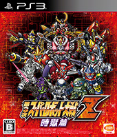 第3次スーパーロボット大戦Z 時獄篇